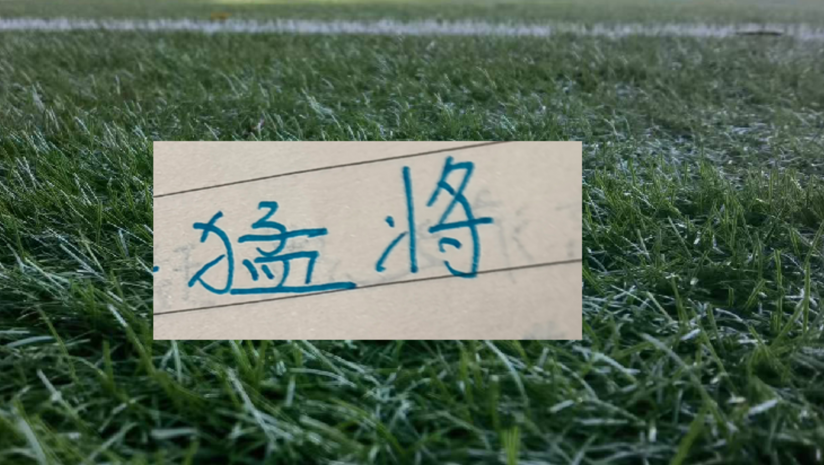半程下来上海双雄打出来年轻人!卫冕冠军有刘祝润 申花有吴启鹏